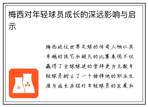 梅西对年轻球员成长的深远影响与启示