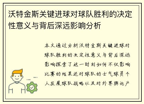沃特金斯关键进球对球队胜利的决定性意义与背后深远影响分析