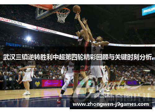武汉三镇逆转胜利中超第四轮精彩回顾与关键时刻分析