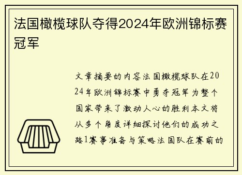 法国橄榄球队夺得2024年欧洲锦标赛冠军 法国橄榄球队夺得2024年欧洲锦标赛冠军