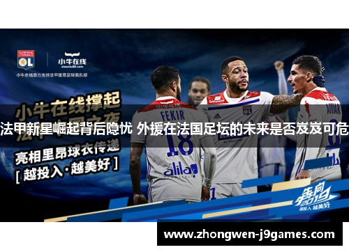 法甲新星崛起背后隐忧 外援在法国足坛的未来是否岌岌可危 法甲新星崛起背后隐忧 外援在法国足坛的未来是否岌岌可危
