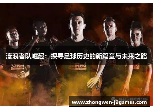 流浪者队崛起：探寻足球历史的新篇章与未来之路
