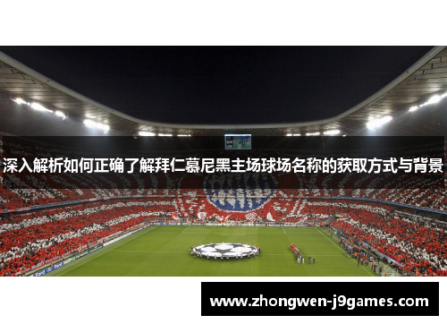 深入解析如何正确了解拜仁慕尼黑主场球场名称的获取方式与背景