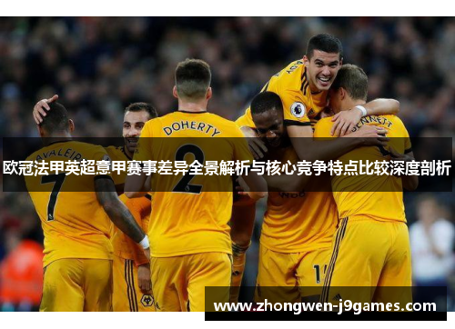 欧冠法甲英超意甲赛事差异全景解析与核心竞争特点比较深度剖析 欧冠法甲英超意甲赛事差异全景解析与核心竞争特点比较深度剖析