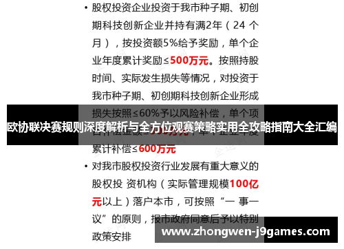 欧协联决赛规则深度解析与全方位观赛策略实用全攻略指南大全汇编