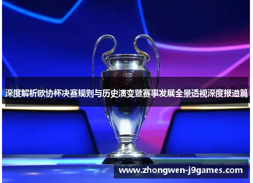 深度解析欧协杯决赛规则与历史演变暨赛事发展全景透视深度报道篇