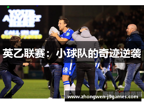 英乙联赛：小球队的奇迹逆袭