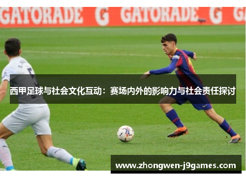 西甲足球与社会文化互动：赛场内外的影响力与社会责任探讨