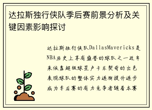 达拉斯独行侠队季后赛前景分析及关键因素影响探讨