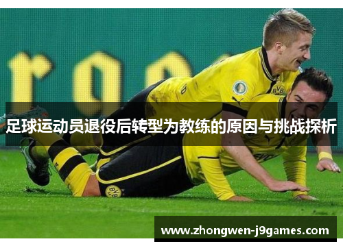 足球运动员退役后转型为教练的原因与挑战探析