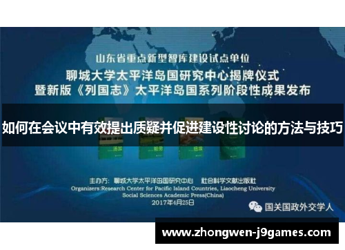 如何在会议中有效提出质疑并促进建设性讨论的方法与技巧