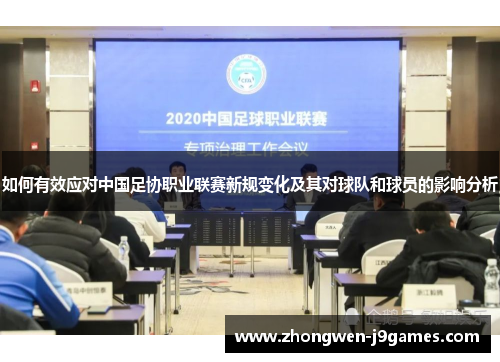如何有效应对中国足协职业联赛新规变化及其对球队和球员的影响分析