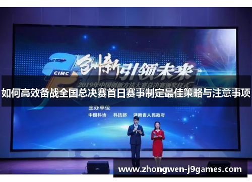 如何高效备战全国总决赛首日赛事制定最佳策略与注意事项