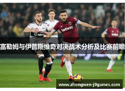 富勒姆与伊普斯维奇对决战术分析及比赛前瞻
