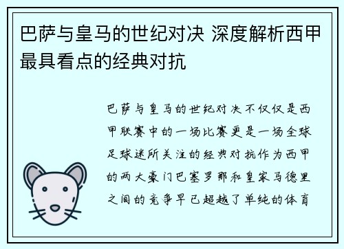 巴萨与皇马的世纪对决 深度解析西甲最具看点的经典对抗