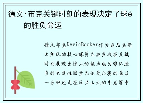 德文·布克关键时刻的表现决定了球队的胜负命运