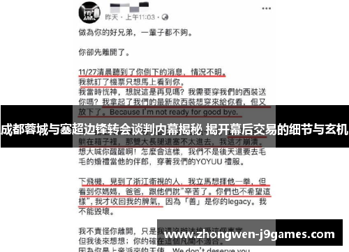 成都蓉城与塞超边锋转会谈判内幕揭秘 揭开幕后交易的细节与玄机