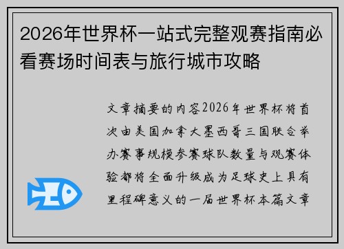 2026年世界杯一站式完整观赛指南必看赛场时间表与旅行城市攻略