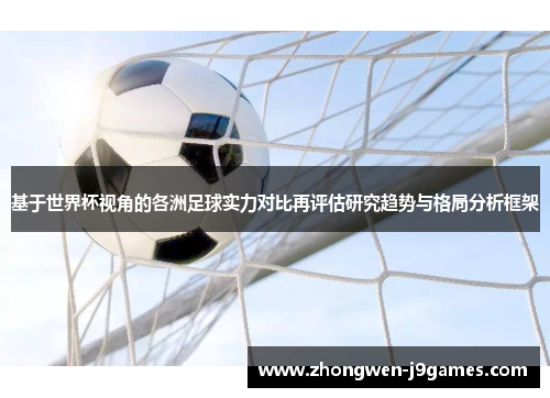 基于世界杯视角的各洲足球实力对比再评估研究趋势与格局分析框架