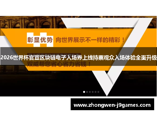 2026世界杯官宣区块链电子入场券上线持票观众入场体验全面升级