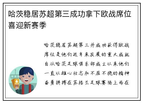 哈茨稳居苏超第三成功拿下欧战席位喜迎新赛季