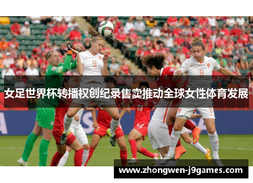 女足世界杯转播权创纪录售卖推动全球女性体育发展