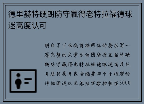 德里赫特硬朗防守赢得老特拉福德球迷高度认可
