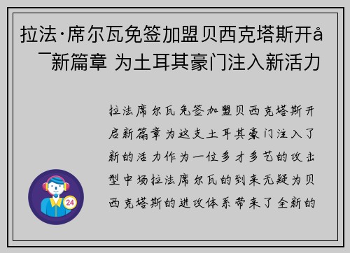 拉法·席尔瓦免签加盟贝西克塔斯开启新篇章 为土耳其豪门注入新活力