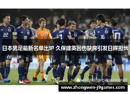 日本男足最新名单出炉 久保建英因伤缺席引发日媒担忧