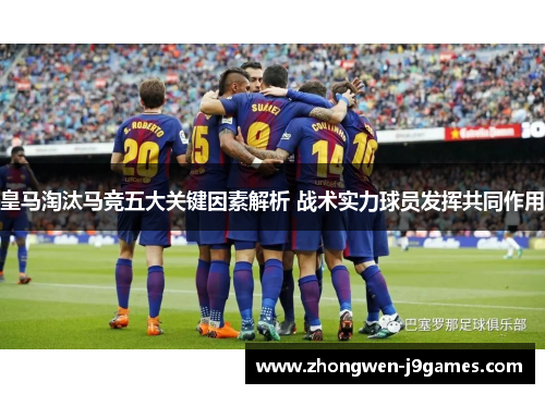 皇马淘汰马竞五大关键因素解析 战术实力球员发挥共同作用