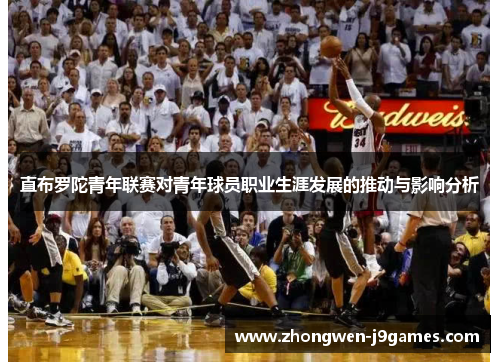 直布罗陀青年联赛对青年球员职业生涯发展的推动与影响分析