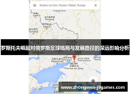 罗斯托夫崛起对俄罗斯足球格局与发展路径的深远影响分析