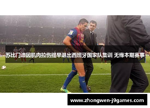 苏比门迪因肌肉拉伤提早退出西班牙国家队集训 无缘本期赛事