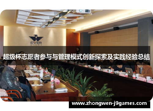 超级杯志愿者参与与管理模式创新探索及实践经验总结