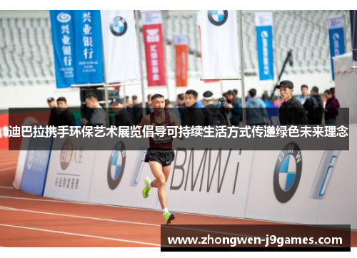 迪巴拉携手环保艺术展览倡导可持续生活方式传递绿色未来理念