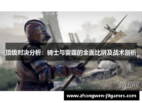 顶级对决分析：骑士与雷霆的全面比拼及战术剖析