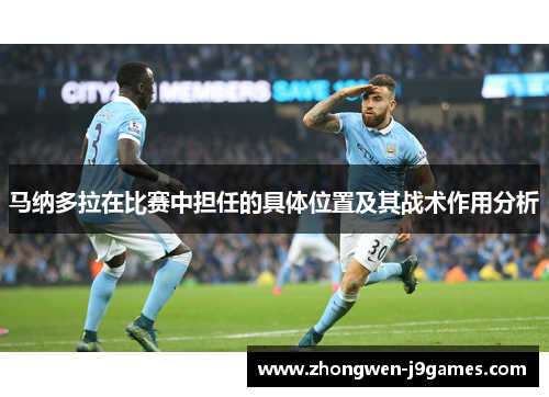 马纳多拉在比赛中担任的具体位置及其战术作用分析