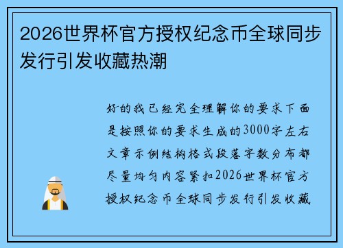 2026世界杯官方授权纪念币全球同步发行引发收藏热潮