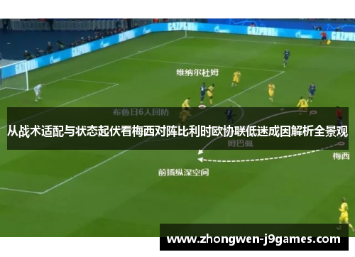 从战术适配与状态起伏看梅西对阵比利时欧协联低迷成因解析全景观