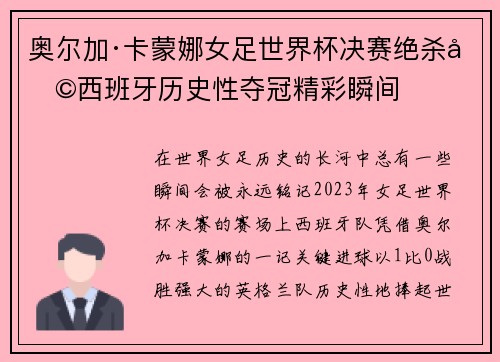 奥尔加·卡蒙娜女足世界杯决赛绝杀助西班牙历史性夺冠精彩瞬间