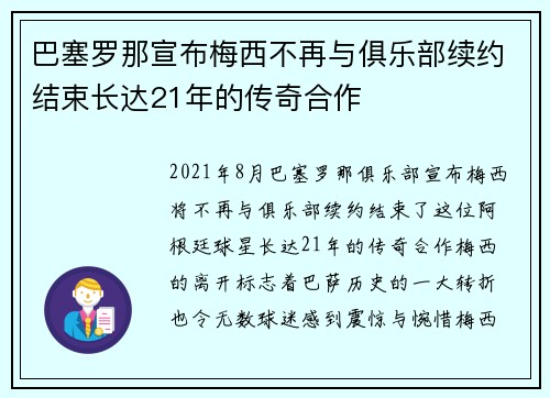 巴塞罗那宣布梅西不再与俱乐部续约结束长达21年的传奇合作