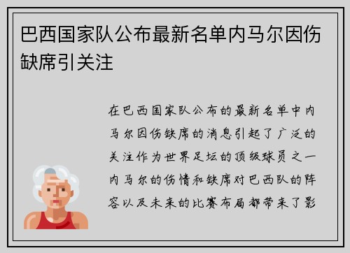 巴西国家队公布最新名单内马尔因伤缺席引关注
