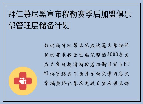 拜仁慕尼黑宣布穆勒赛季后加盟俱乐部管理层储备计划