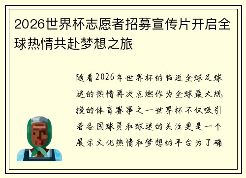 2026世界杯志愿者招募宣传片开启全球热情共赴梦想之旅