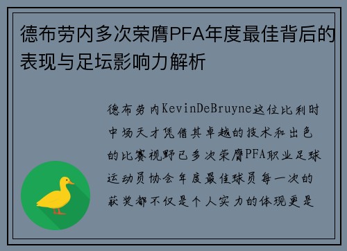 德布劳内多次荣膺PFA年度最佳背后的表现与足坛影响力解析