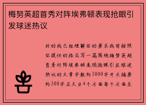 梅努英超首秀对阵埃弗顿表现抢眼引发球迷热议