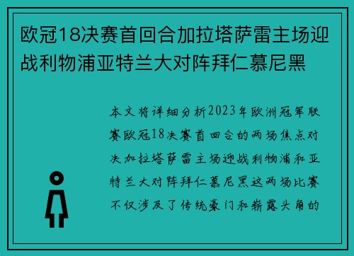欧冠18决赛首回合加拉塔萨雷主场迎战利物浦亚特兰大对阵拜仁慕尼黑