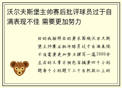 沃尔夫斯堡主帅赛后批评球员过于自满表现不佳 需要更加努力
