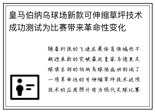 皇马伯纳乌球场新款可伸缩草坪技术成功测试为比赛带来革命性变化