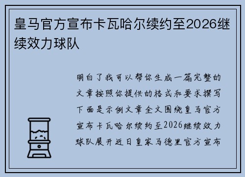 皇马官方宣布卡瓦哈尔续约至2026继续效力球队